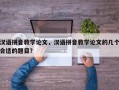 汉语拼音教学论文，汉语拼音教学论文的几个合适的题目？
