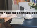深圳汽车绿标（最新深圳机动车绿标如何申请）