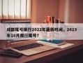 成都尾号限行2022年最新时间，2023年10月限行尾号？