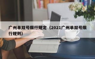 广州单双号限行规定（2021广州单双号限行规则）