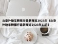 北京外地车牌限行最新规定2023年（北京外地车牌限行最新规定2023年11月）