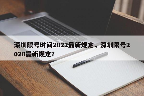 深圳限号时间2022最新规定，深圳限号2020最新规定？-第1张图片-状元论文